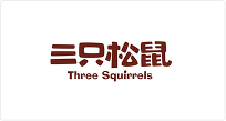 三只松鼠