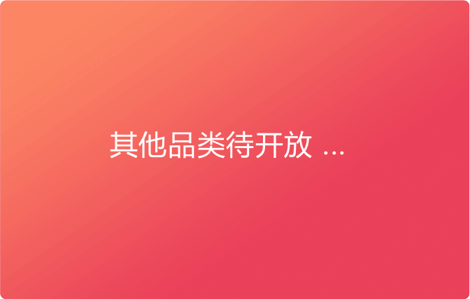 其他品類(lèi)待開(kāi)放 ...