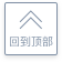 回到頂部