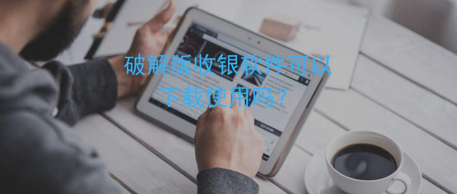 破解版收銀系統