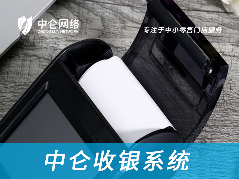 中侖收銀系統
