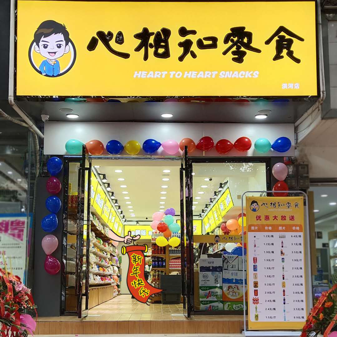 點擊查看大圖 心相知零食店