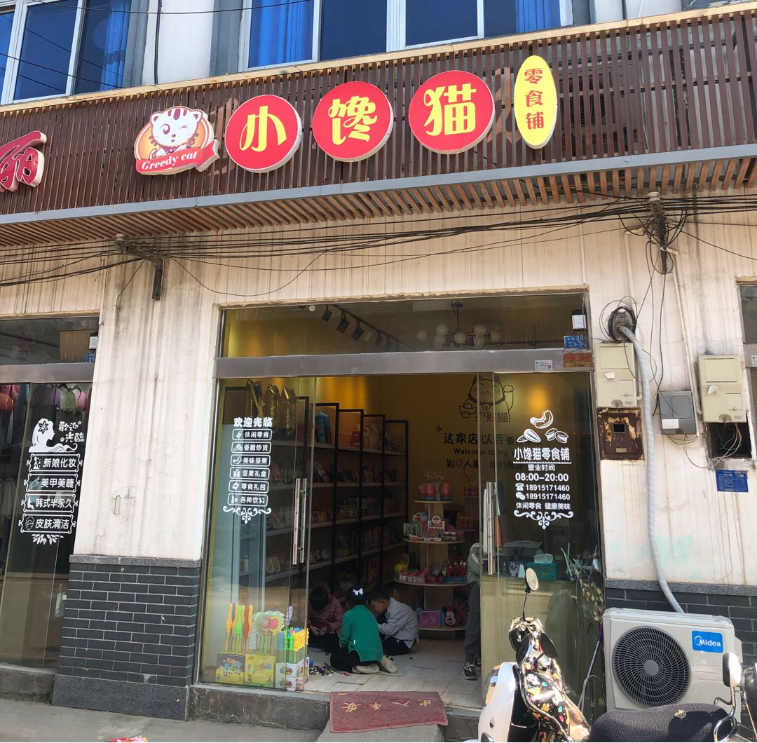 小饞貓零食店