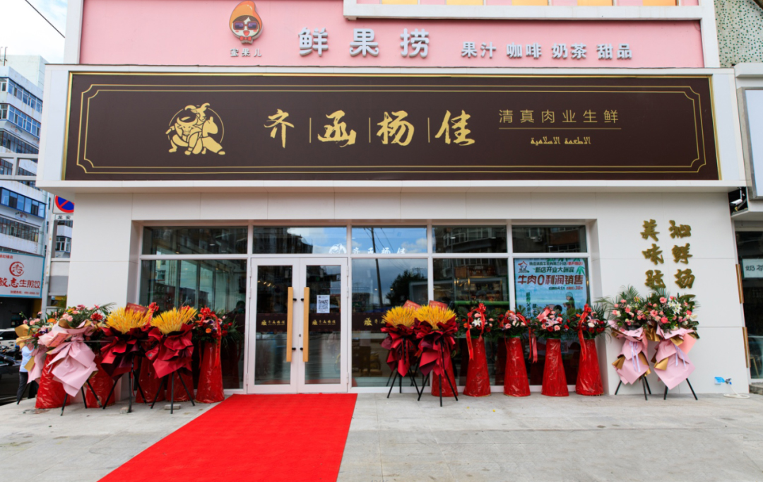 齊函楊佳生鮮店