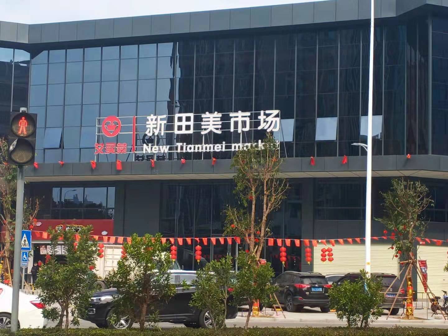 廣州艾買菜新田美市場