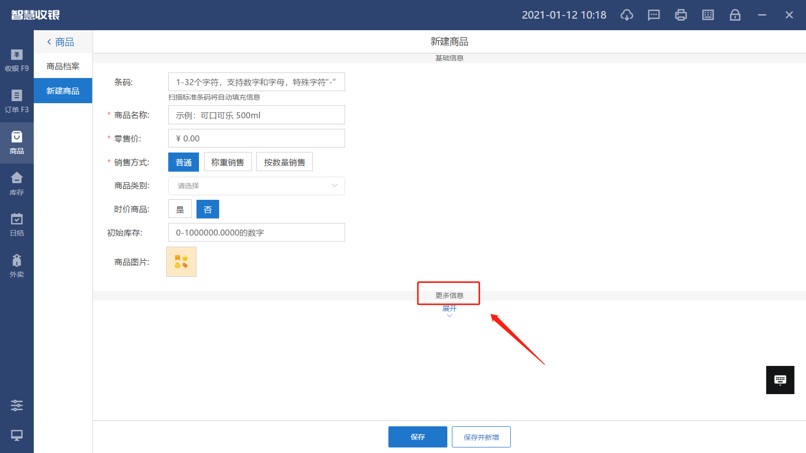 中侖收銀系統商品錄入