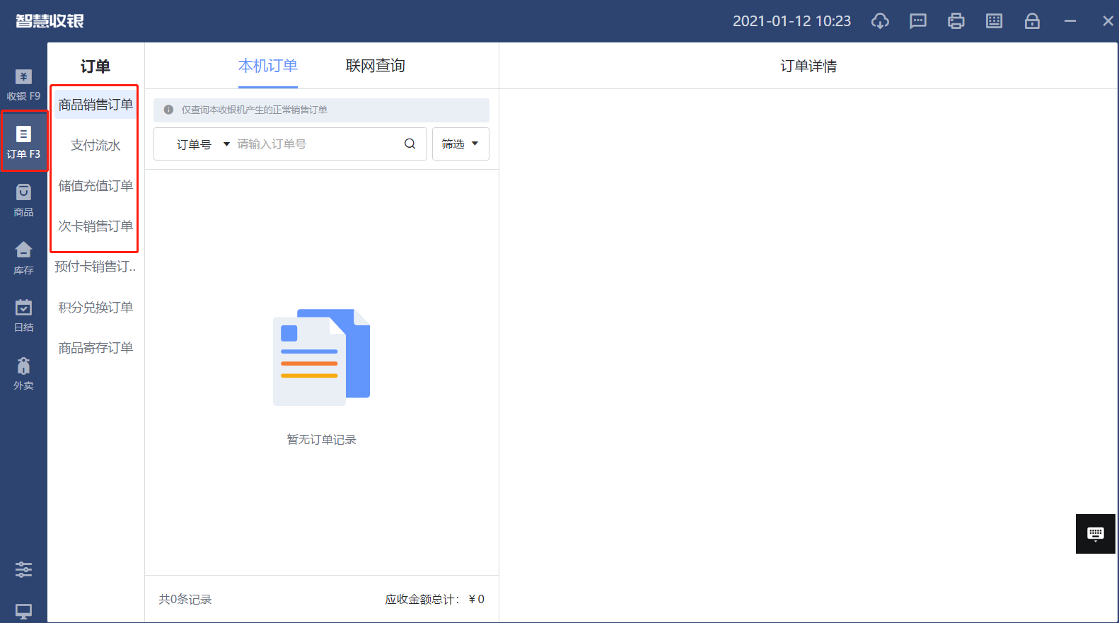 中侖收銀訂單查詢
