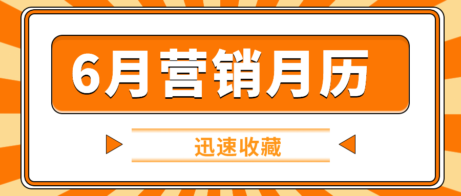 6月營銷月歷